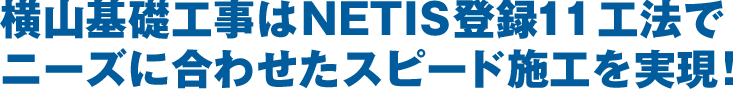 横山基礎工事はNETIS登録11工法でニーズに合わせたスピード施工を実現！